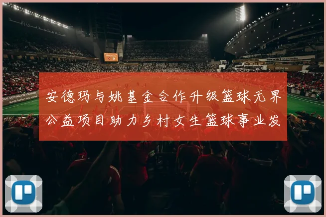 安德玛与姚基金合作升级篮球无界公益项目助力乡村女生篮球事业发展